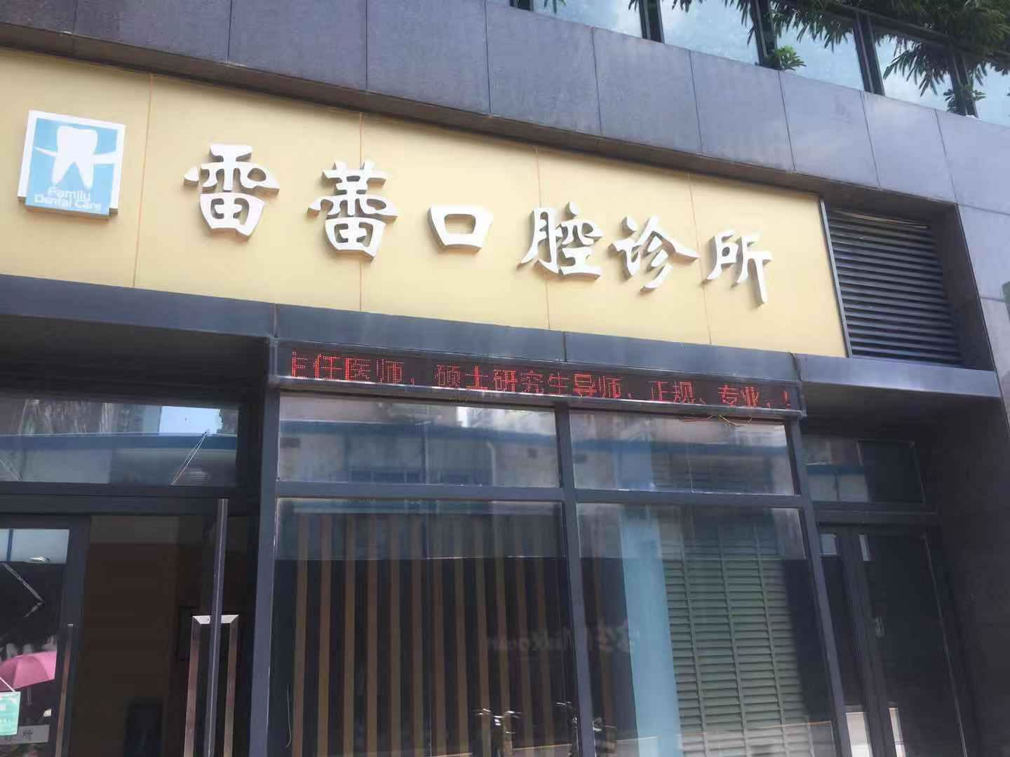 深圳雷蕾口腔診所
