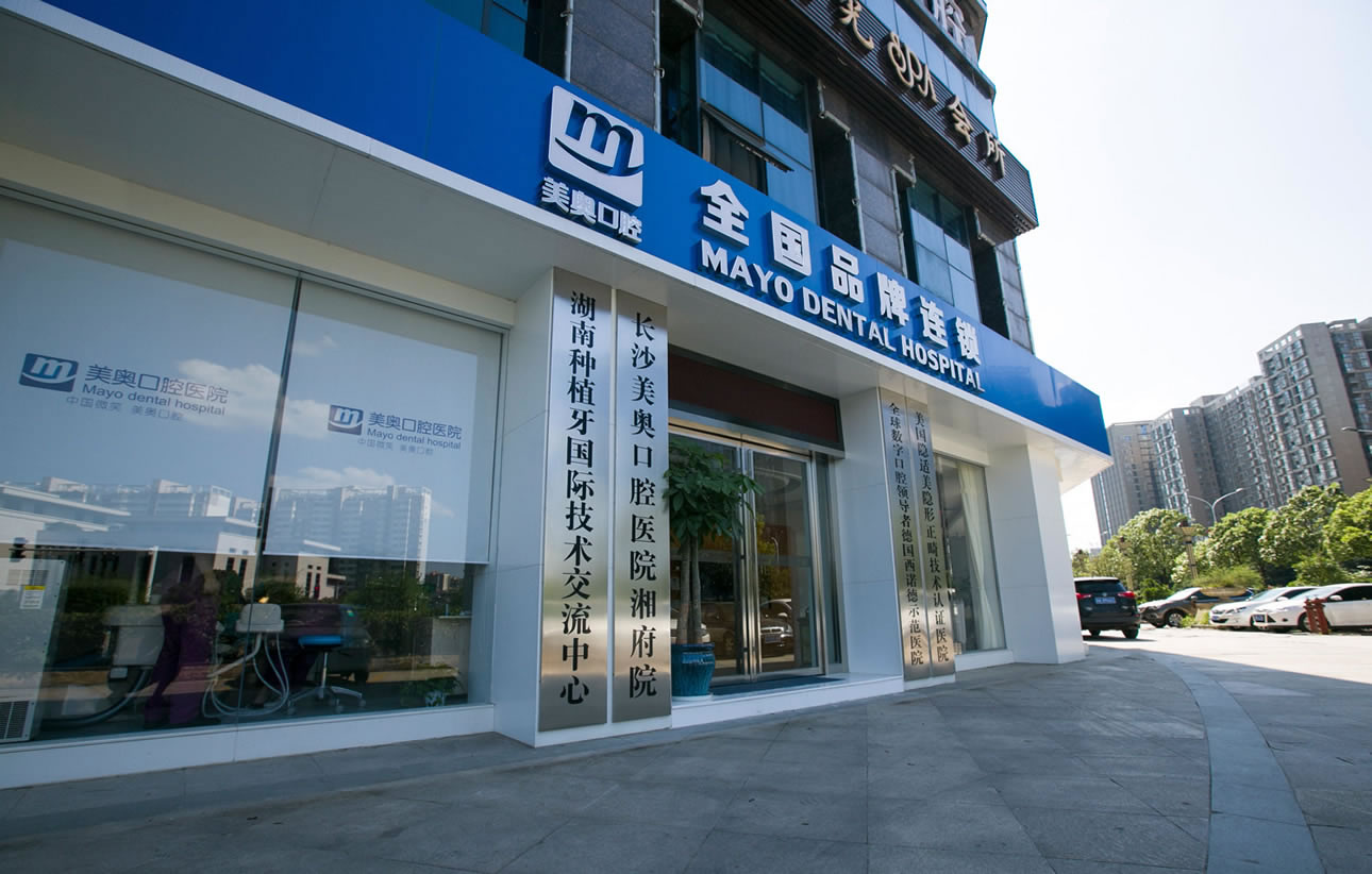 長(zhǎng)沙美奧口腔醫(yī)院