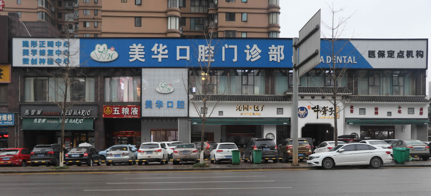 長(zhǎng)沙美華口腔門診部