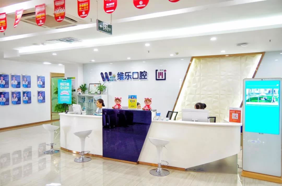 青島維樂(lè)牙科門診部