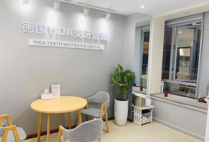 深圳德國yida美牙管理門診部