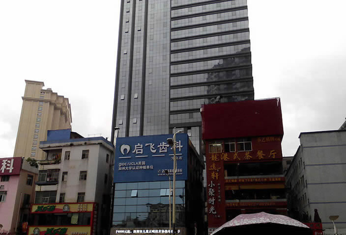 深圳啟飛齒科(萬(wàn)眾店)