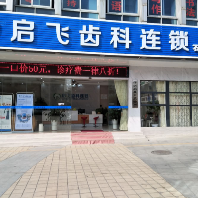 深圳啟飛口腔門診部(石巖店)