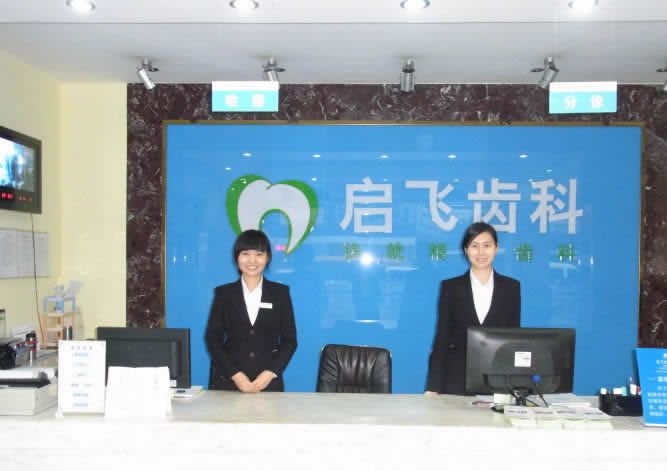 深圳啟飛口腔門診部(石巖店)