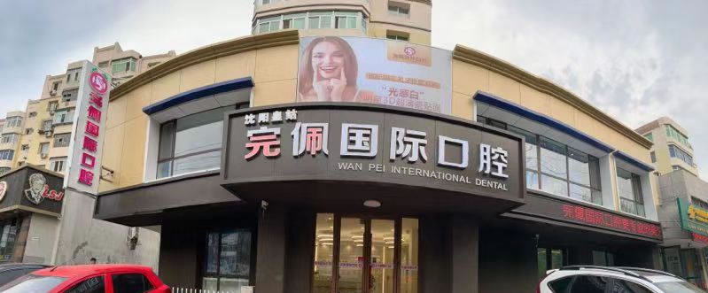 沈陽(yáng)完佩口腔門診部