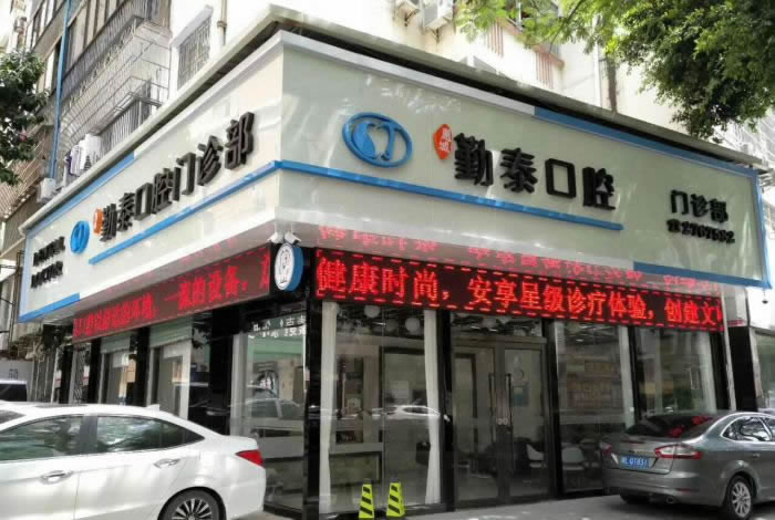 惠州勤泰口腔門診部