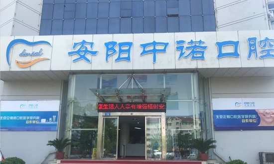 安陽(yáng)中諾口腔醫(yī)院