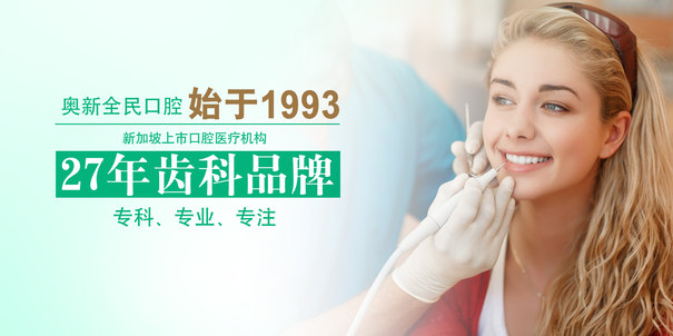 沈陽(yáng)奧新全民口腔醫(yī)院