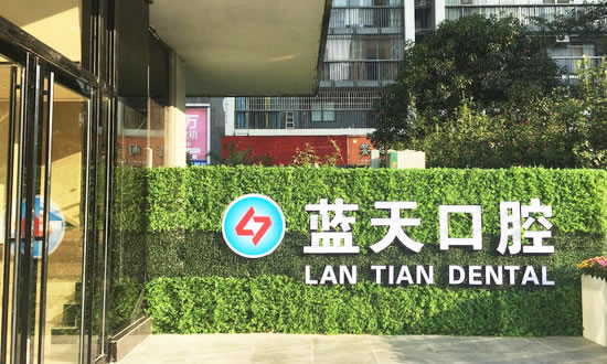 柳州藍天口腔門診部