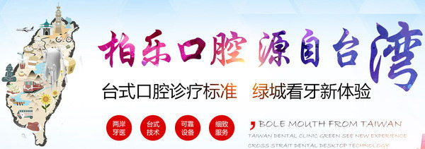 南寧柏樂牙科醫(yī)院