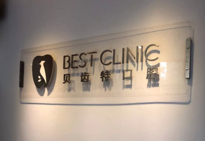 杭州貝齒特口腔醫(yī)院門診部