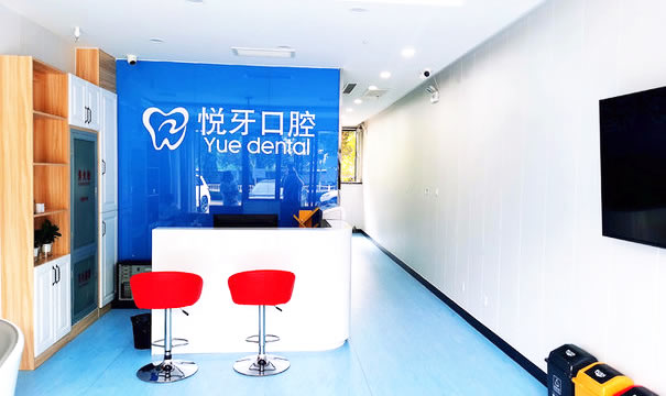 北京悅牙口腔門診部