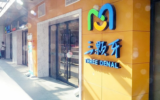 福州三顆牙口腔門(mén)診部