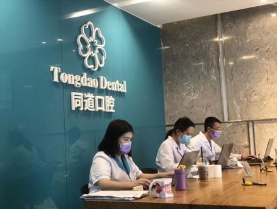 珠海同道口腔門診部