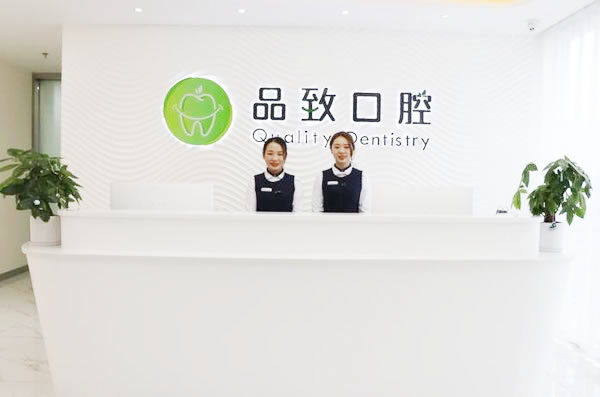 佛山品致口腔門診部