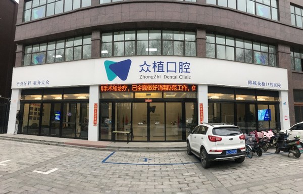 漯河眾植口腔醫(yī)院