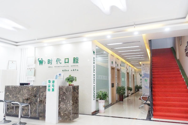 襄陽(yáng)時(shí)代口腔門(mén)診部