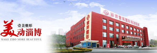 淄博壹美口腔醫(yī)院