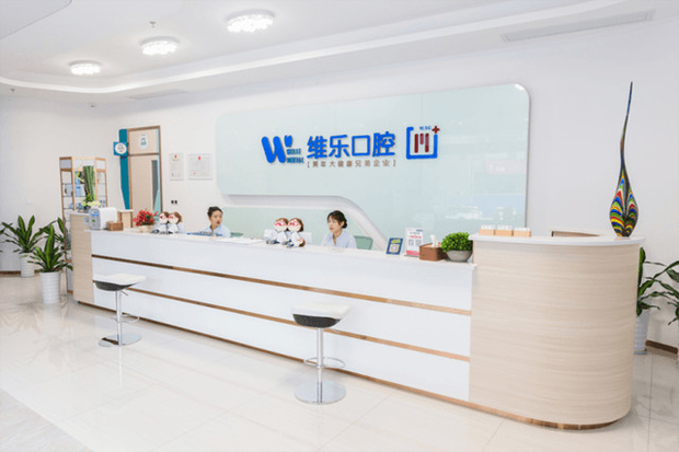 泉州維樂口腔門診部