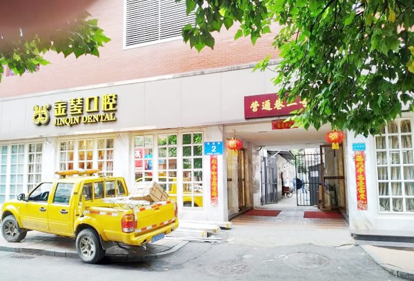 成都金琴口腔門診部