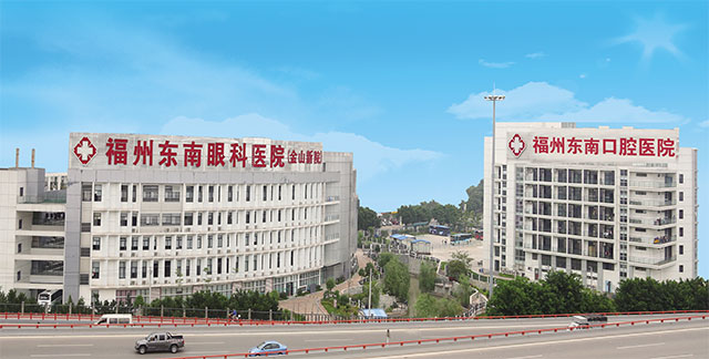 福州東南口腔醫(yī)院