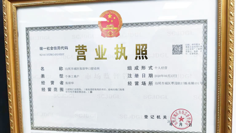 汕尾張培華口腔門(mén)診部