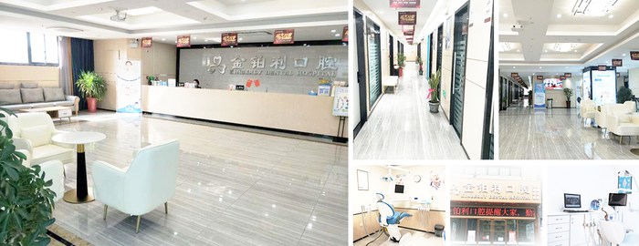 宿遷沭陽金鉑利口腔門診部