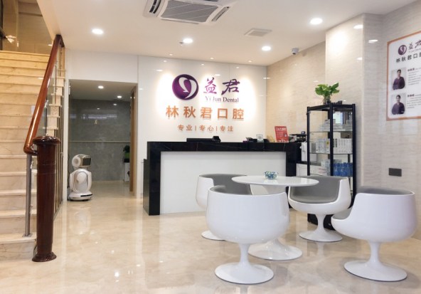 汕頭益君林秋君口腔門(mén)診部