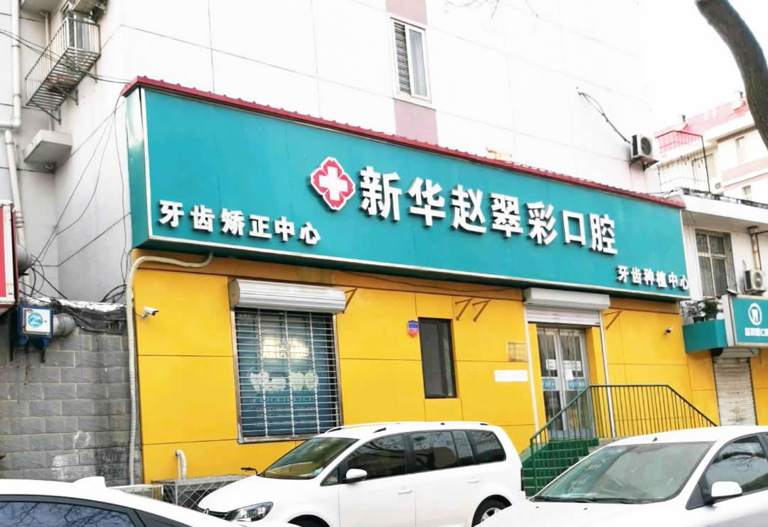 石家莊趙翠彩口腔門(mén)診部（新華區(qū)）