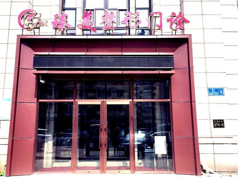 哈爾濱冰城臻美海豚先生口腔門診部