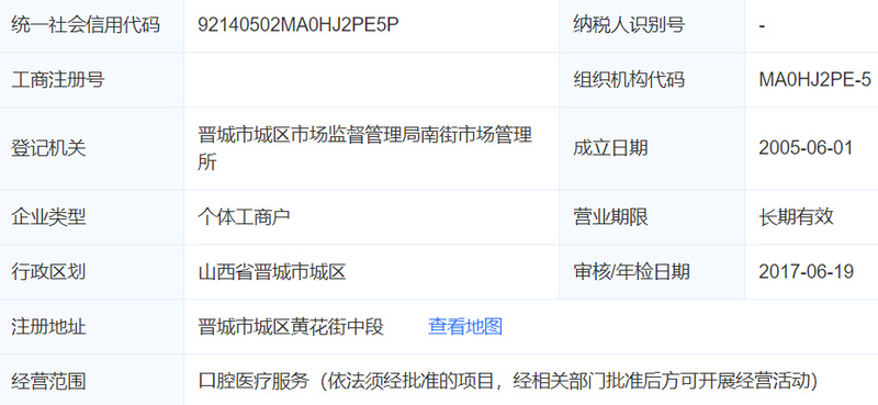 晉城王國飛口腔診所