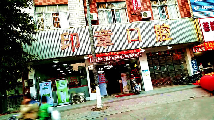 北流印章口腔門(mén)診部