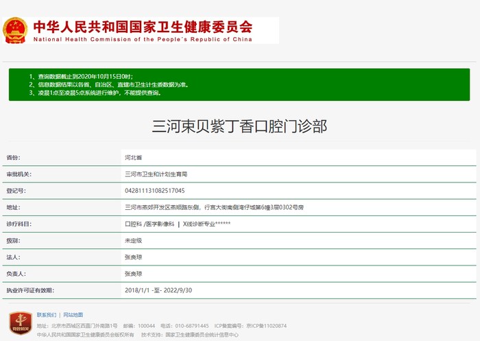 三河束貝紫丁香口腔門(mén)診部