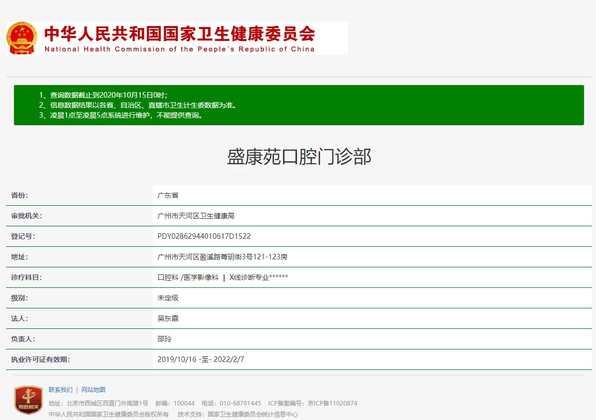 廣州盛康苑口腔門診部