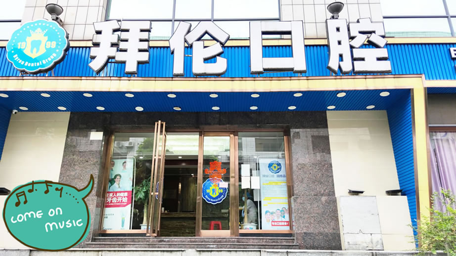云浮市云城拜倫牙科