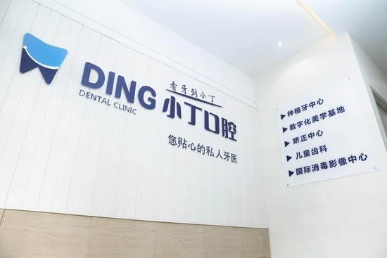 寶雞小丁口腔診所