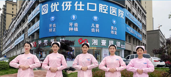 衡陽(yáng)優(yōu)伢仕口腔醫(yī)院