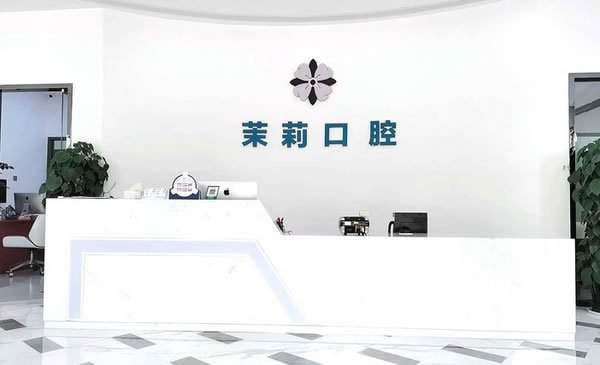福清茉莉口腔門診部