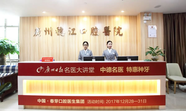 廣州穗江口腔門診部