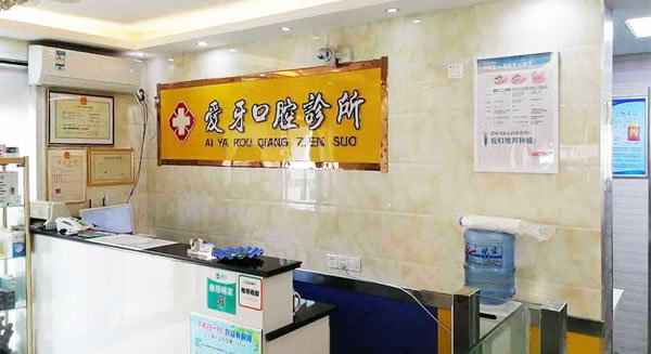 宿州裕城愛(ài)牙口腔診所