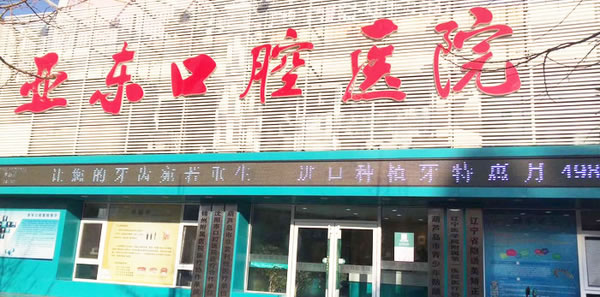 葫蘆島亞東口腔醫(yī)院