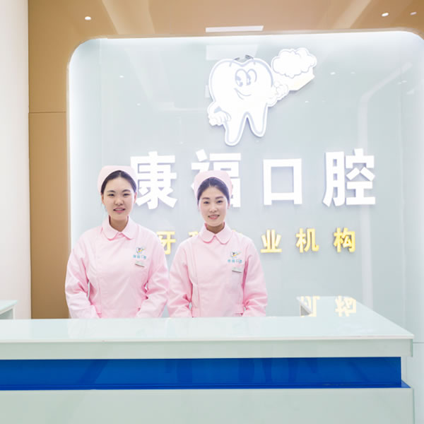 [江陽(yáng)區(qū)]瀘州康?？谇辉\所