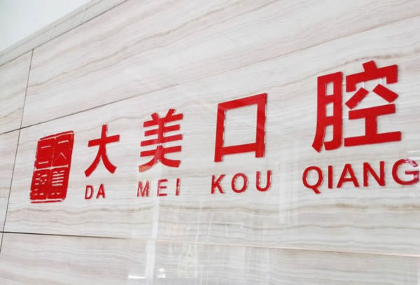德州大美口腔門診部