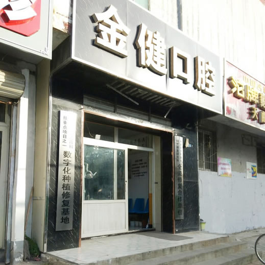 邢臺市金健口腔診所