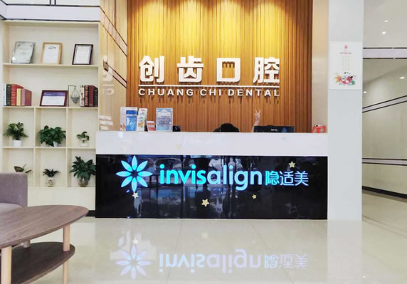 肇慶創(chuàng)齒牙科門診部