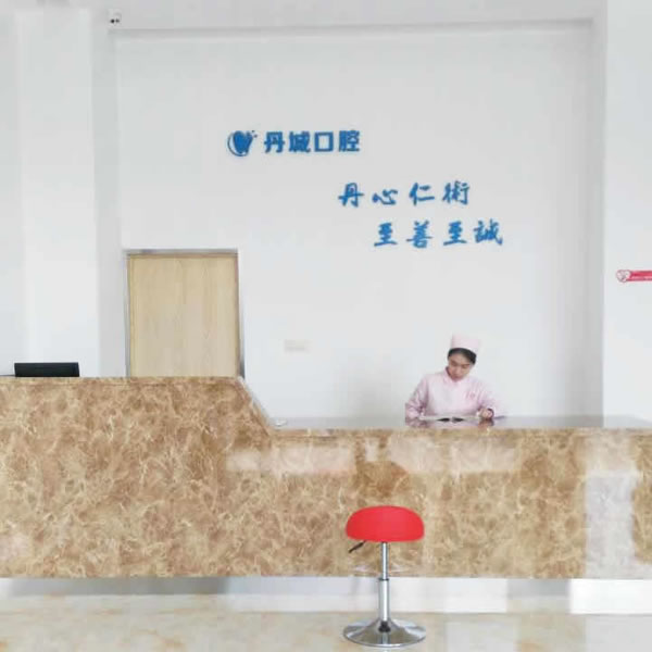 寧波象山丹城口腔醫(yī)院