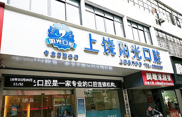 上饒維樂(lè)陽(yáng)光口腔醫(yī)院