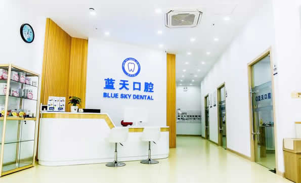 滕州藍天口腔門診部