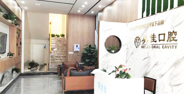 新余美佳口腔醫(yī)院