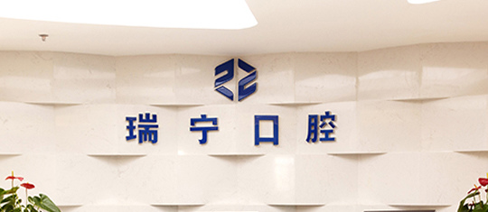 營(yíng)口瑞寧口腔醫(yī)院